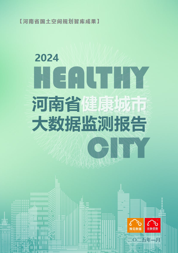 如何评估健康城市建设水平？这份健康城市大数据监测报告不容错过！丨城市数据派