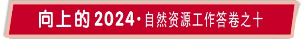 2024自然资源工作答卷之十：这一年，我们党建引领、凝心铸魂