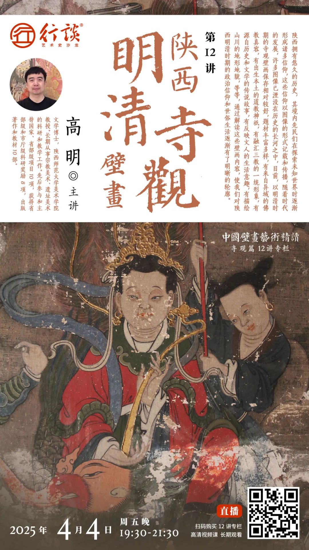 中国壁画艺术精读·寺观壁画