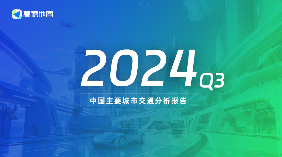【资源分享】30+份2024年度数据与城市研究相关主题精彩报告丨城市数据派