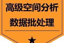 【课程限时优惠】GIS高级空间分析与Python气象数据批处理丨城市数据派-规划问道