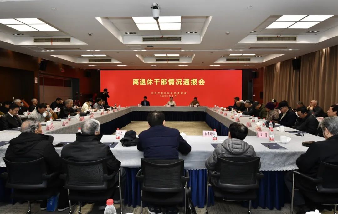 辞旧迎新话发展 凝心聚力谱新篇︱市规划和自然资源局召开离退休干部情况通报会