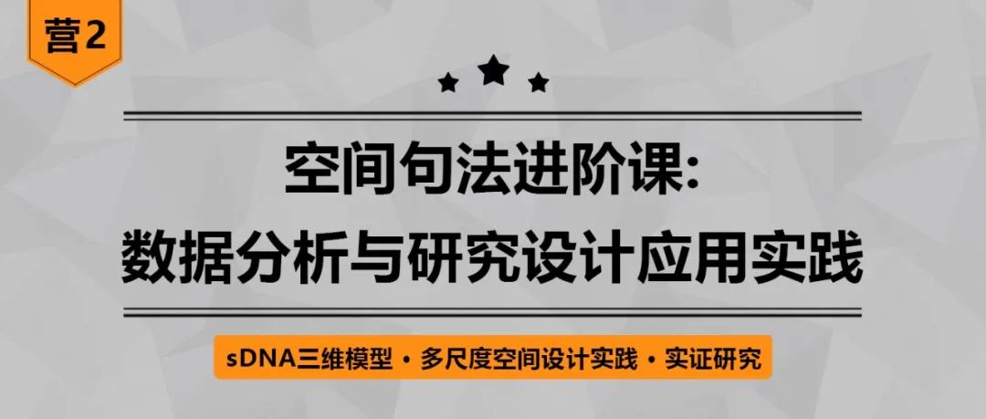 【特惠最后4天】sDNA空间设计网络分析解码立体城市丨城市数据派