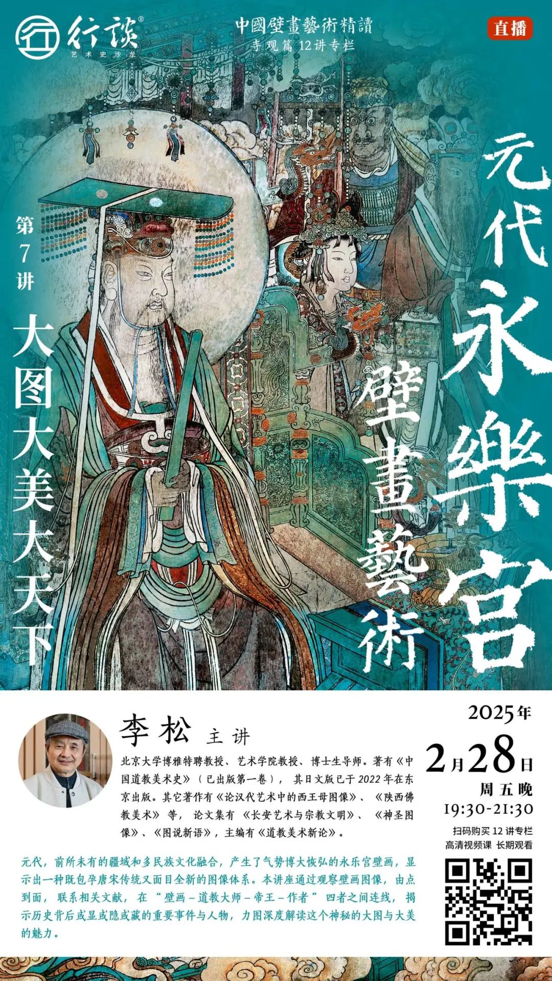 中国壁画艺术精读·寺观壁画