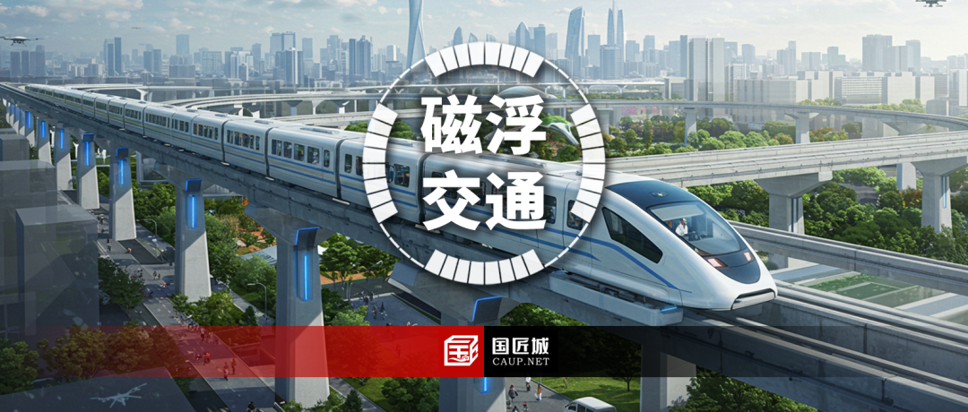 湖南省：发布《加快磁浮交通产业高质量发展若干政策措施》，加快推进快速磁浮交通项目建设