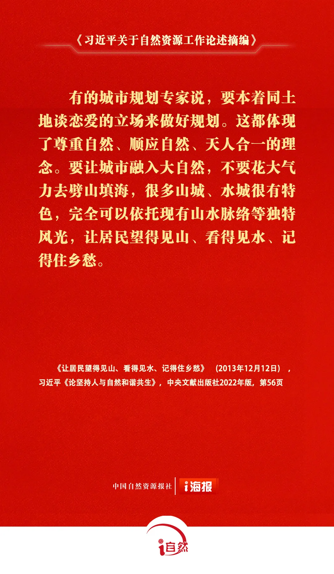《习近平关于自然资源工作论述摘编》㉕