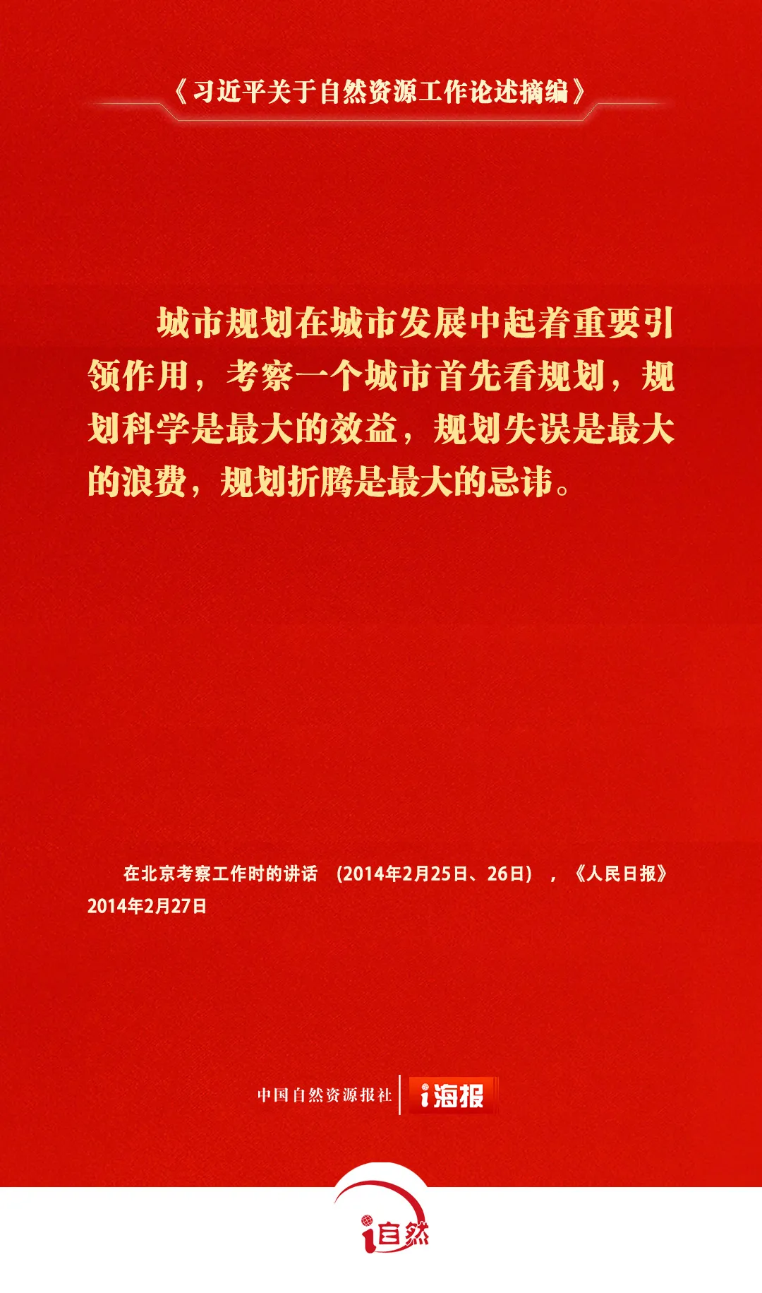 关于自然资源工作的重要论述，金句来了㉖