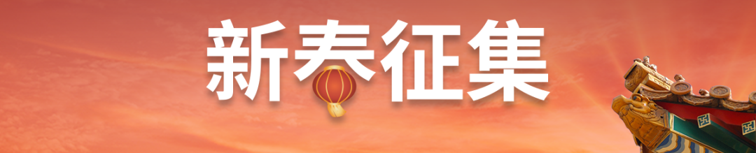 学术新年俗 | 蛇年新春征集来啦:旧城新韵 学术新年俗 | 蛇年新春征集来啦:旧城新韵