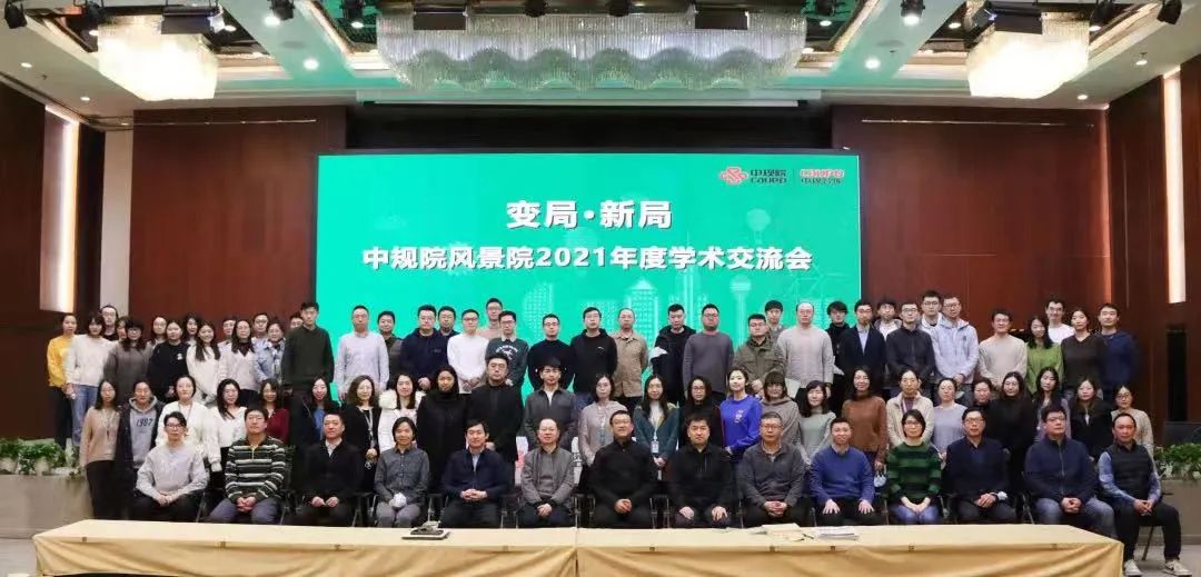 中规智库 | 风景院2024年度学术交流会顺利召开