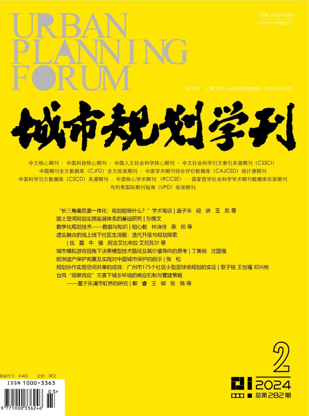 《城市规划学刊》2024年总目次(第281—286期) 《城市规划学刊》2024年总目次(第281—286期)