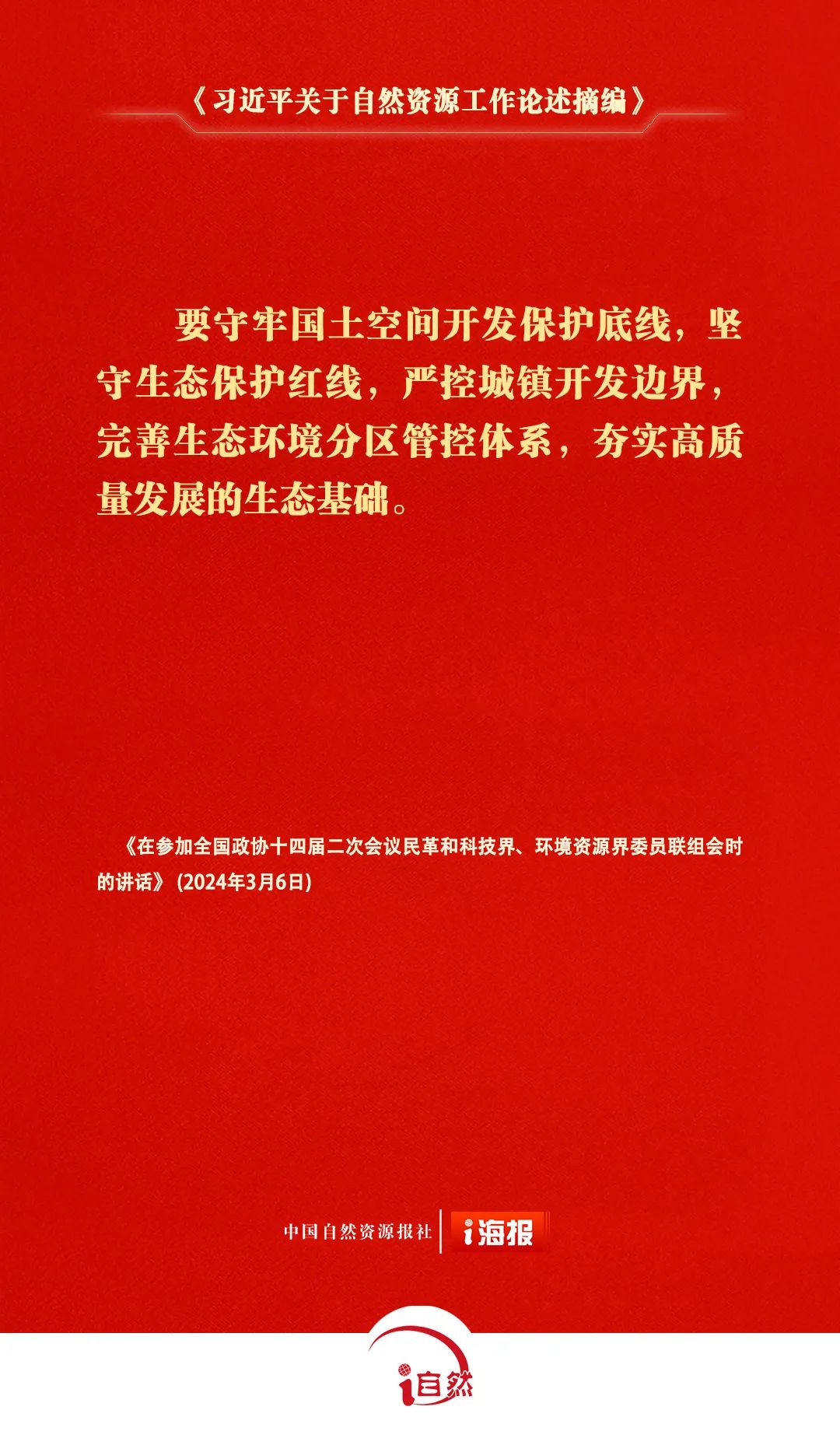 《习近平关于自然资源工作论述摘编》㊲