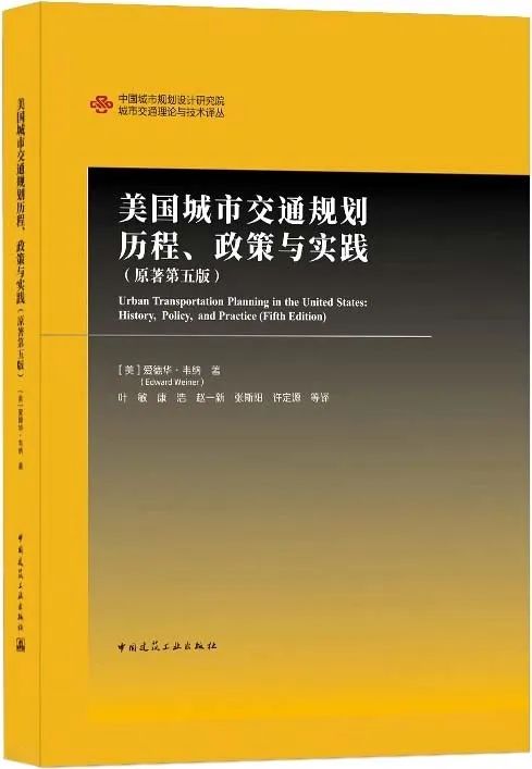 《美国城市交通规划历程、政策与实践》|东方解读 《美国城市交通规划历程、政策与实践》|东方解读