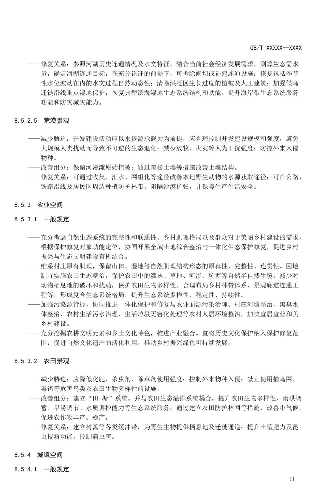 《山水林田湖草沙一体化保护和修复指南》征求意见