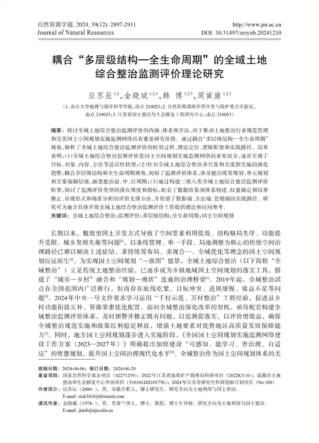 自然资源学报推出“空间规划监测评估与绩效评价”专辑