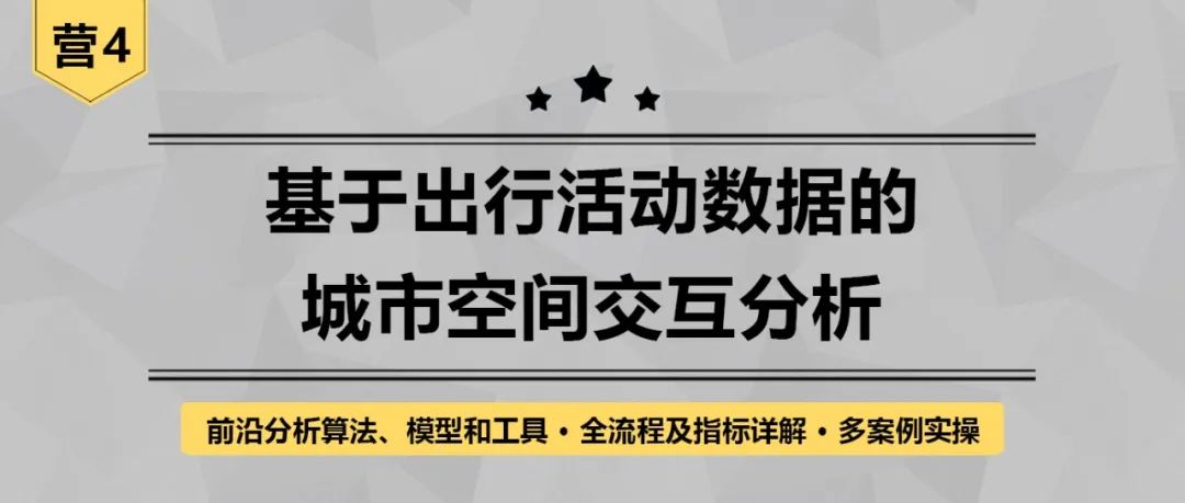 【营4】《基于出行活动数据的城市空间交互分析》丨城市数据派