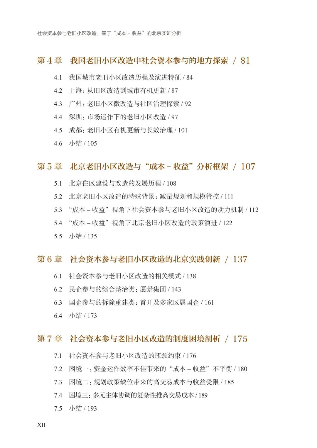 新书推荐 ｜《社会资本参与老旧小区改造：基于“成本-收益”的北京实证分析》