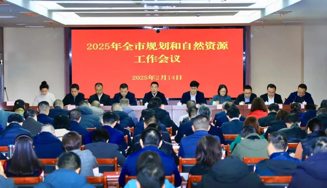 2025年全市规划和自然资源工作会议召开 2025年全市规划和自然资源工作会议召开