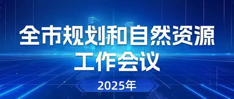 2025年全市规划和自然资源工作“怎么干”？