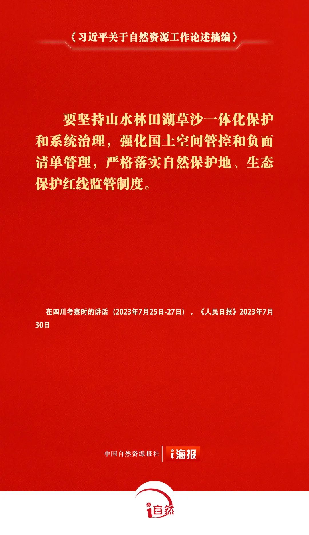 《习近平关于自然资源工作论述摘编》㊲