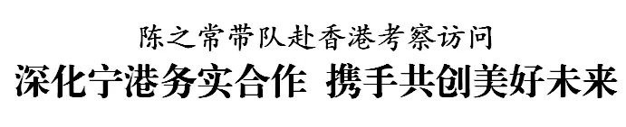 陈之常带队赴香港考察访问