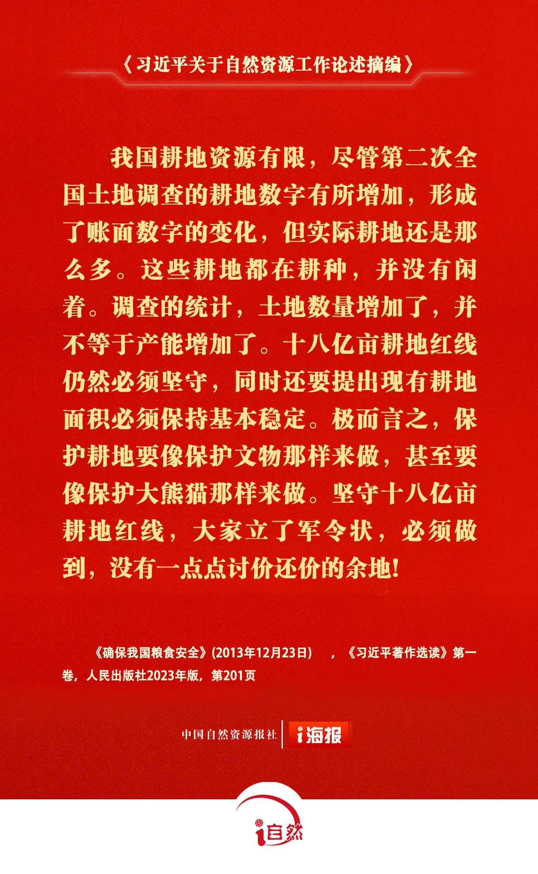 《习近平关于自然资源工作论述摘编》㊶