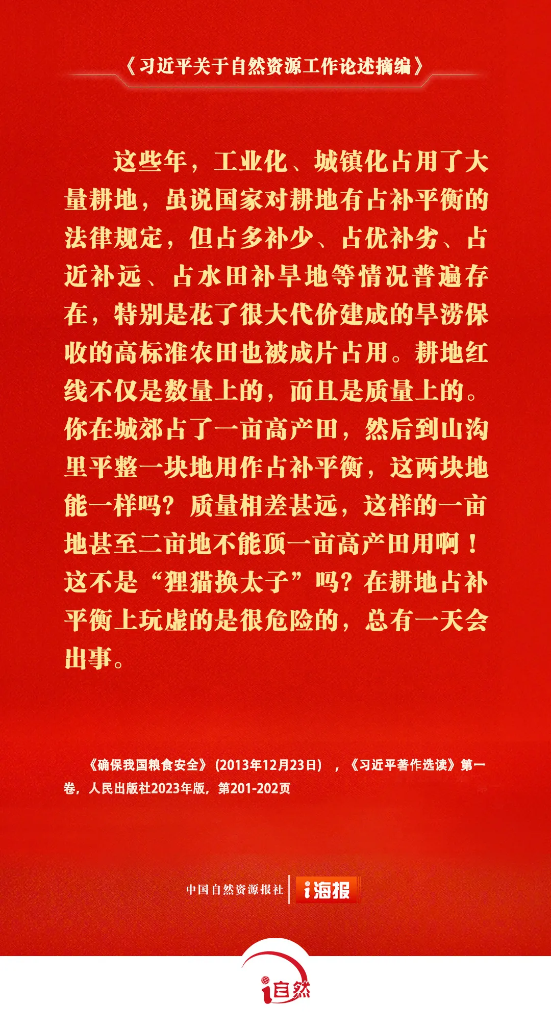 《习近平关于自然资源工作论述摘编》㊶