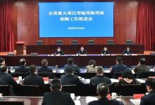 省自然资源厅召开重大项目用地用海用林保障工作推进会-规划问道