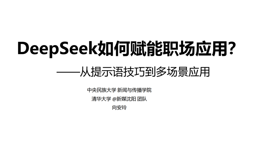 清华DS使用指南第二版来啦！如何赋能职场应用？从提示语技巧到多场景应用丨城市数据派