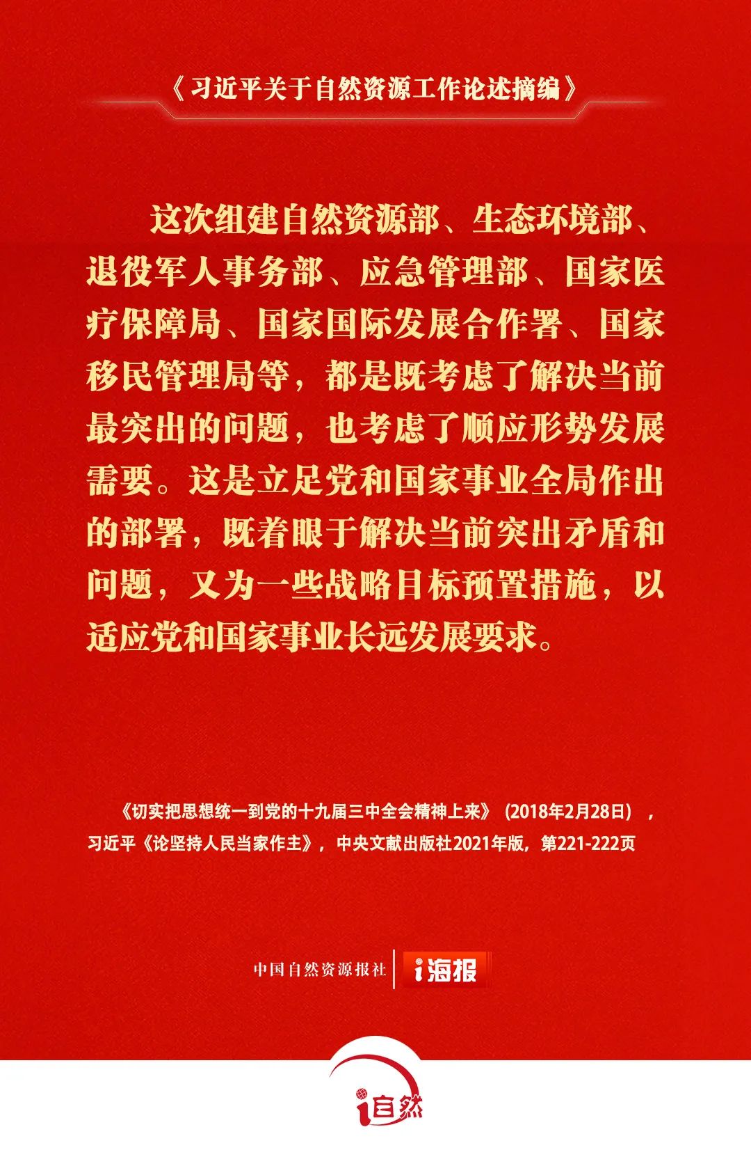 《习近平关于自然资源工作论述摘编》⑯