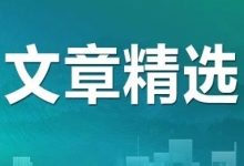 安全韧性理念融入国土空间规划的总体框架与实施策略-规划问道