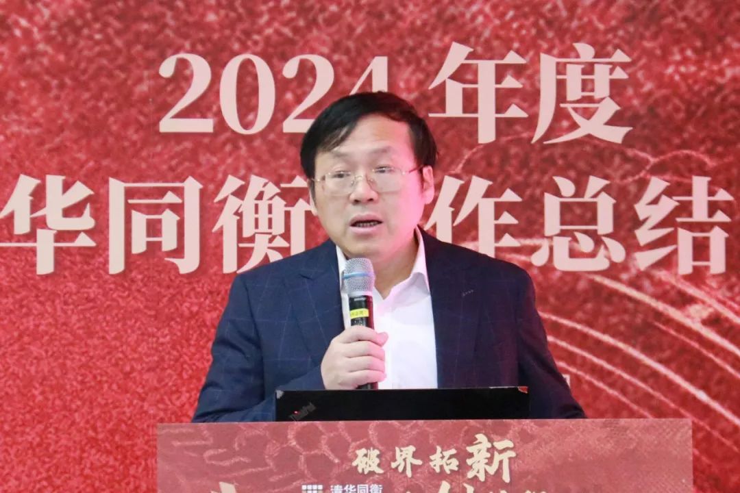 破界拓新 共创前程 | 清华同衡2024年度工作总结大会顺利举行 破界拓新 共创前程 | 清华同衡2024年度工作总结大会顺利举行