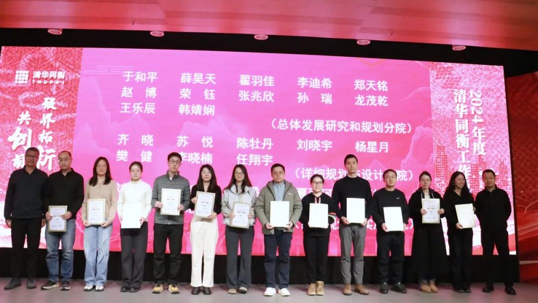 破界拓新 共创前程 | 清华同衡2024年度工作总结大会顺利举行