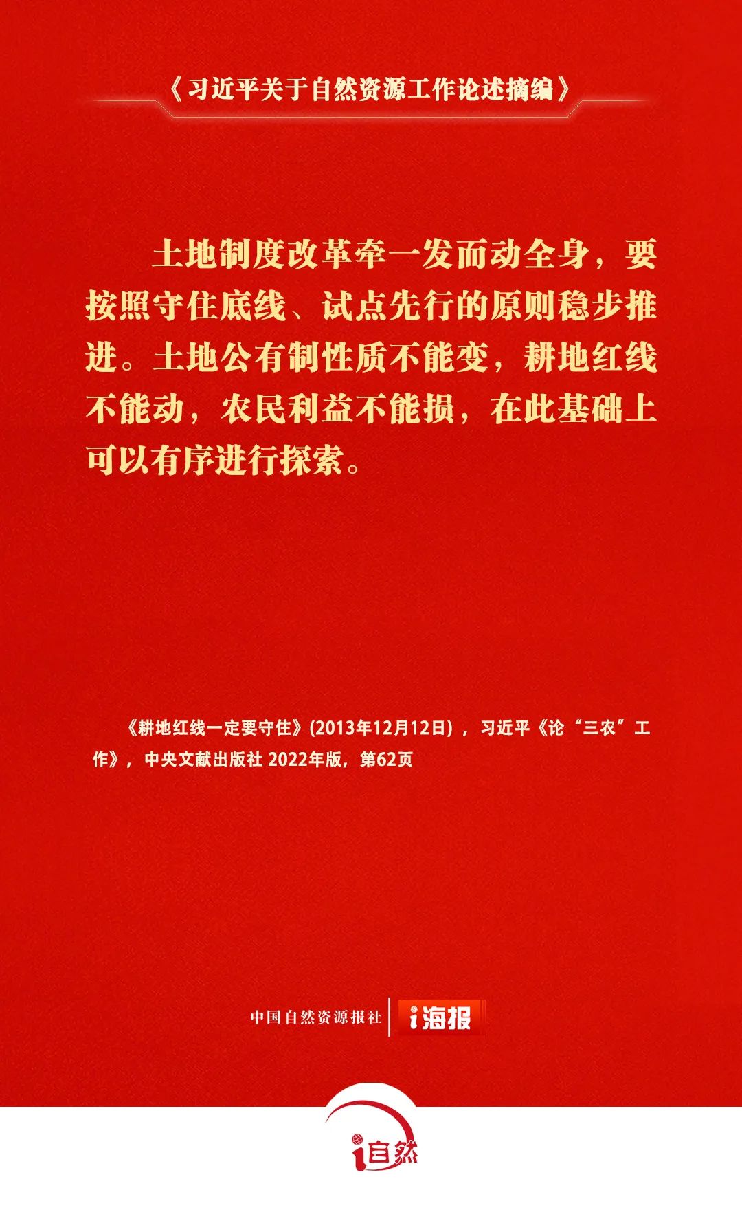 《习近平关于自然资源工作论述摘编》㊵