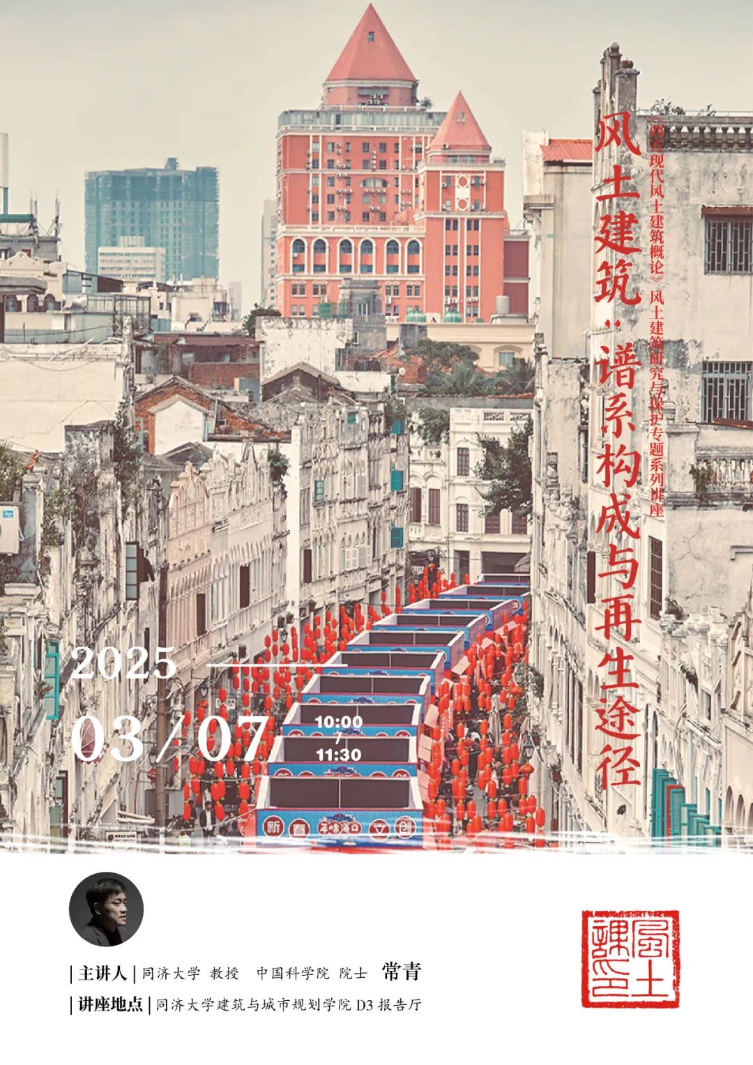 【讲座预告】常青 | 风土建筑:谱系构成与再生途径 【讲座预告】常青 | 风土建筑:谱系构成与再生途径