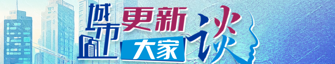 城市更新大家谈 | 阳建强:全面理解可持续城市更新的多维性 城市更新大家谈 | 阳建强:全面理解可持续城市更新的多维性
