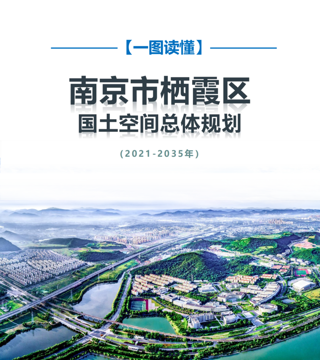 一图读懂 | 《南京市栖霞区国土空间总体规划（2021-2035年）》