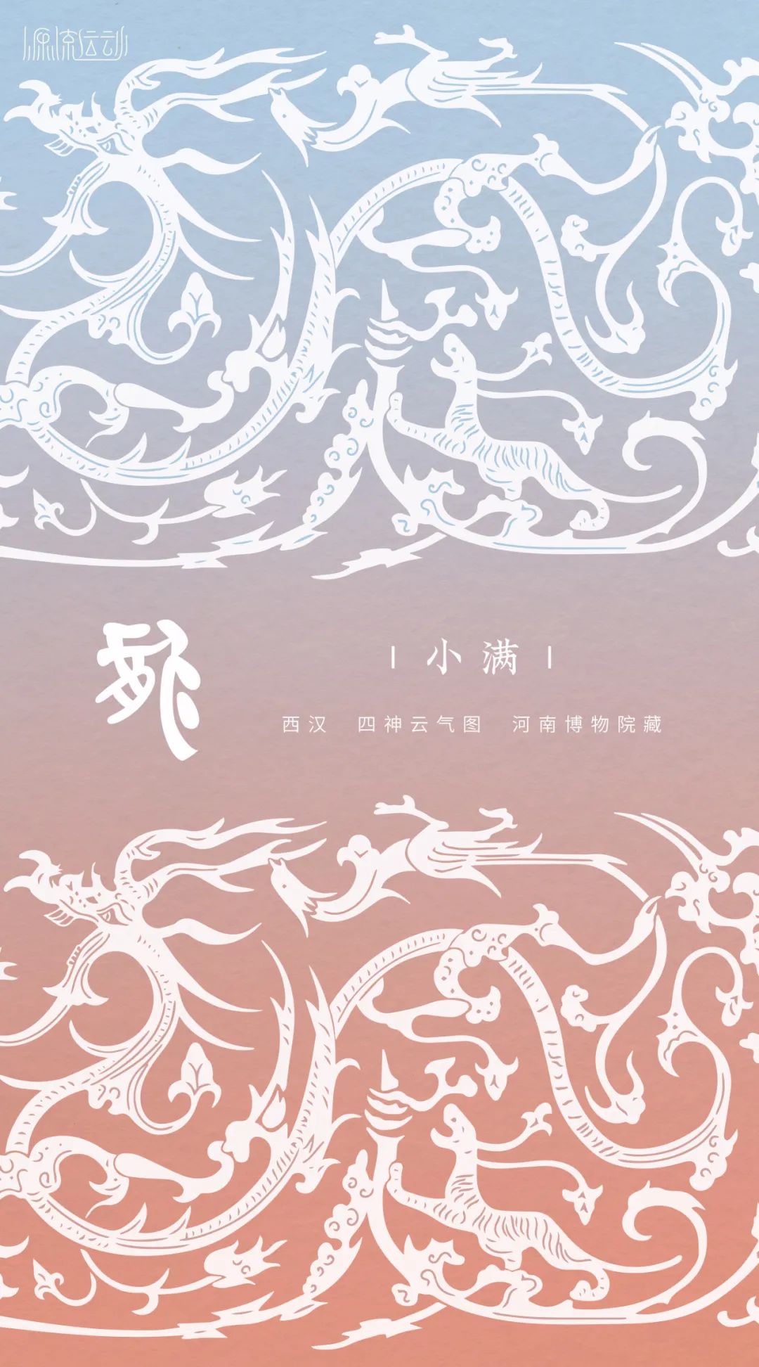 2025春节特辑:源流运动·化龙 2025春节特辑:源流运动·化龙
