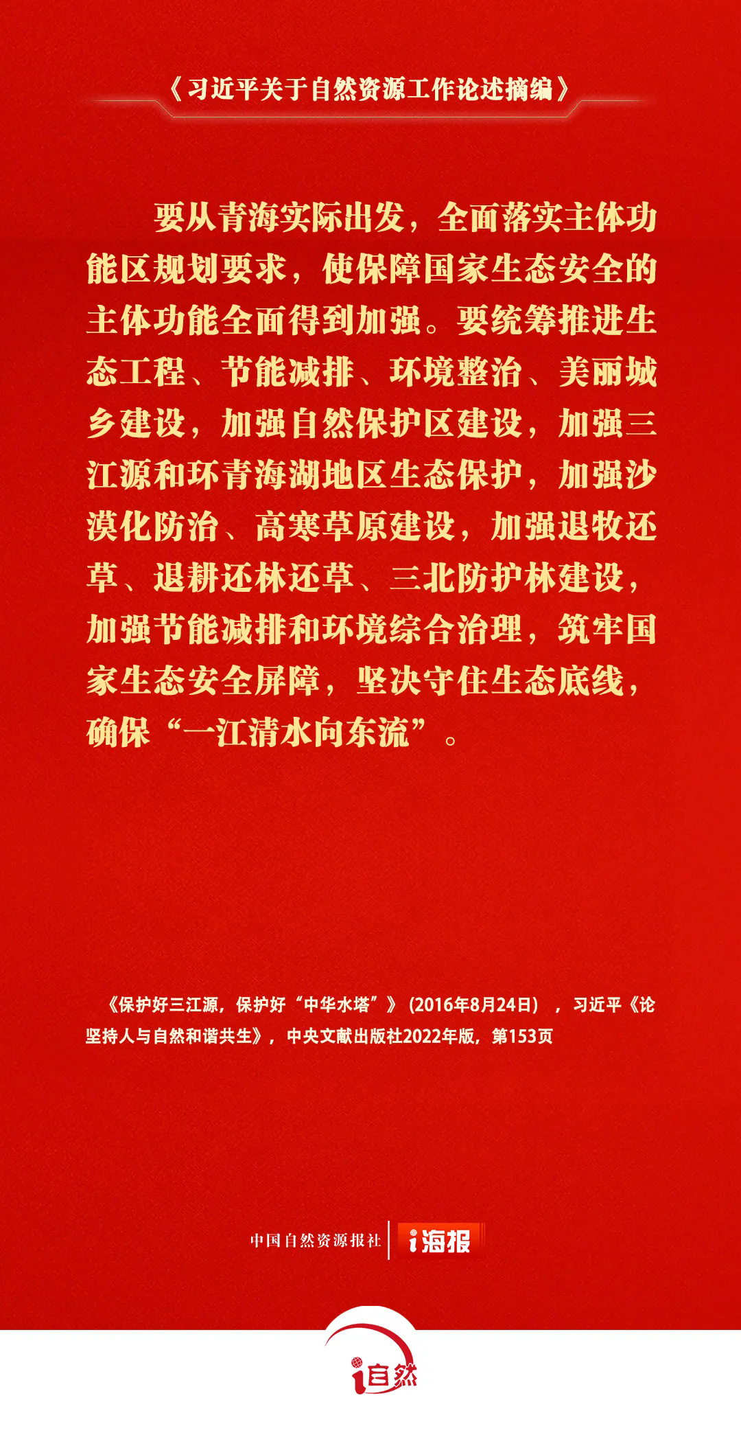 关于自然资源工作的重要论述，金句来了㉛
