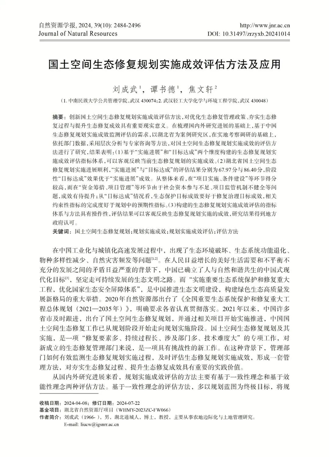 自然资源学报推出“空间规划监测评估与绩效评价”专辑