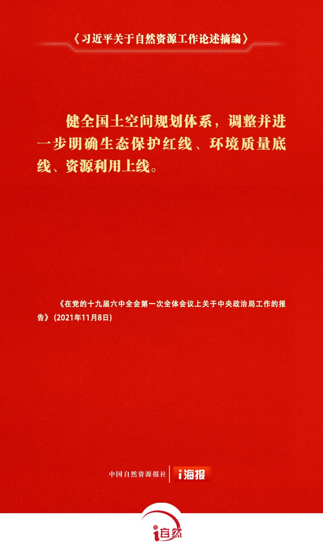 关于自然资源工作的重要论述，金句来了㉟