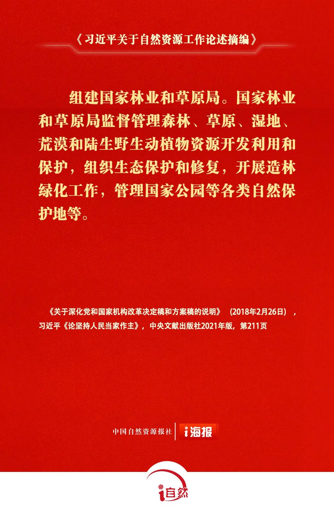 《习近平关于自然资源工作论述摘编》⑯