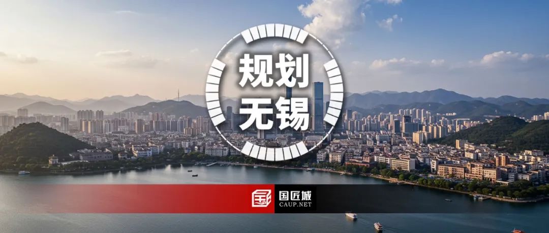 太湖明珠,江南盛地:《无锡市国土空间总体规划(2021—2035年)》公布 太湖明珠,江南盛地:《无锡市国土空间总体规划(2021—2035年)》公布