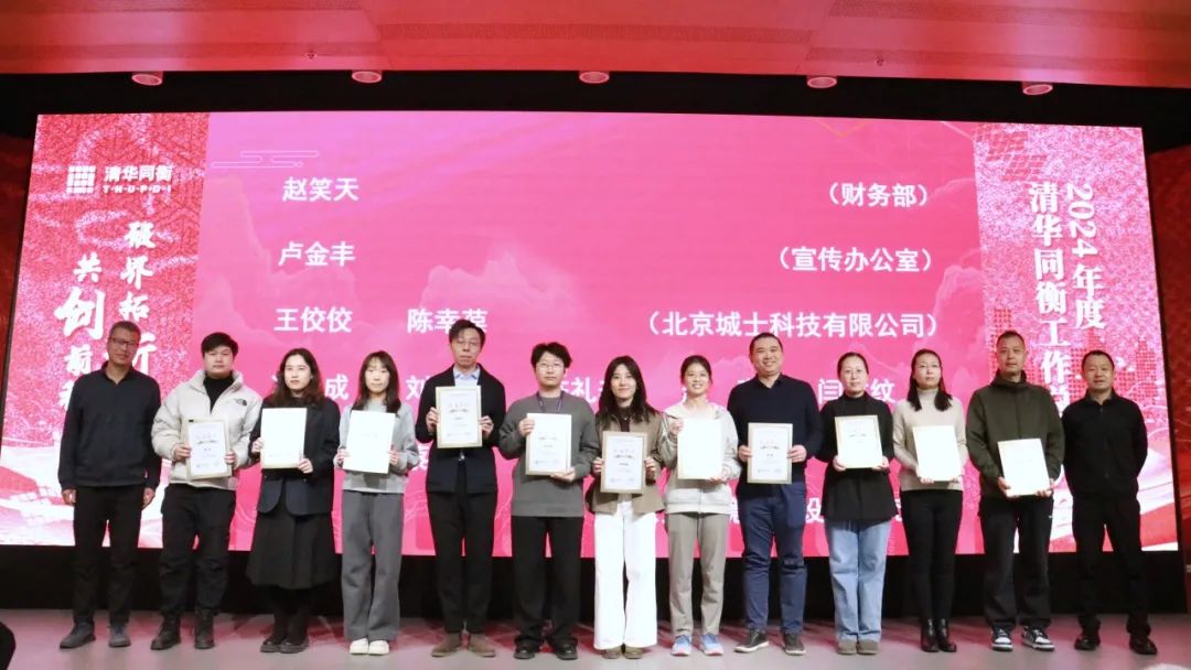 破界拓新 共创前程 | 清华同衡2024年度工作总结大会顺利举行