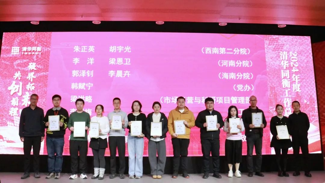 破界拓新 共创前程 | 清华同衡2024年度工作总结大会顺利举行