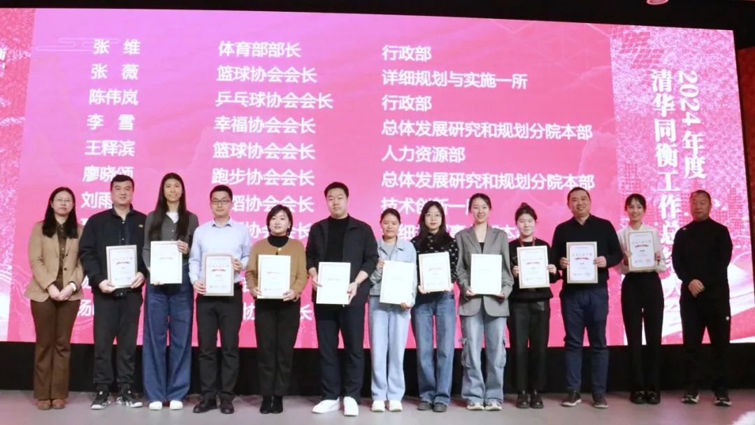 破界拓新 共创前程 | 清华同衡2024年度工作总结大会顺利举行