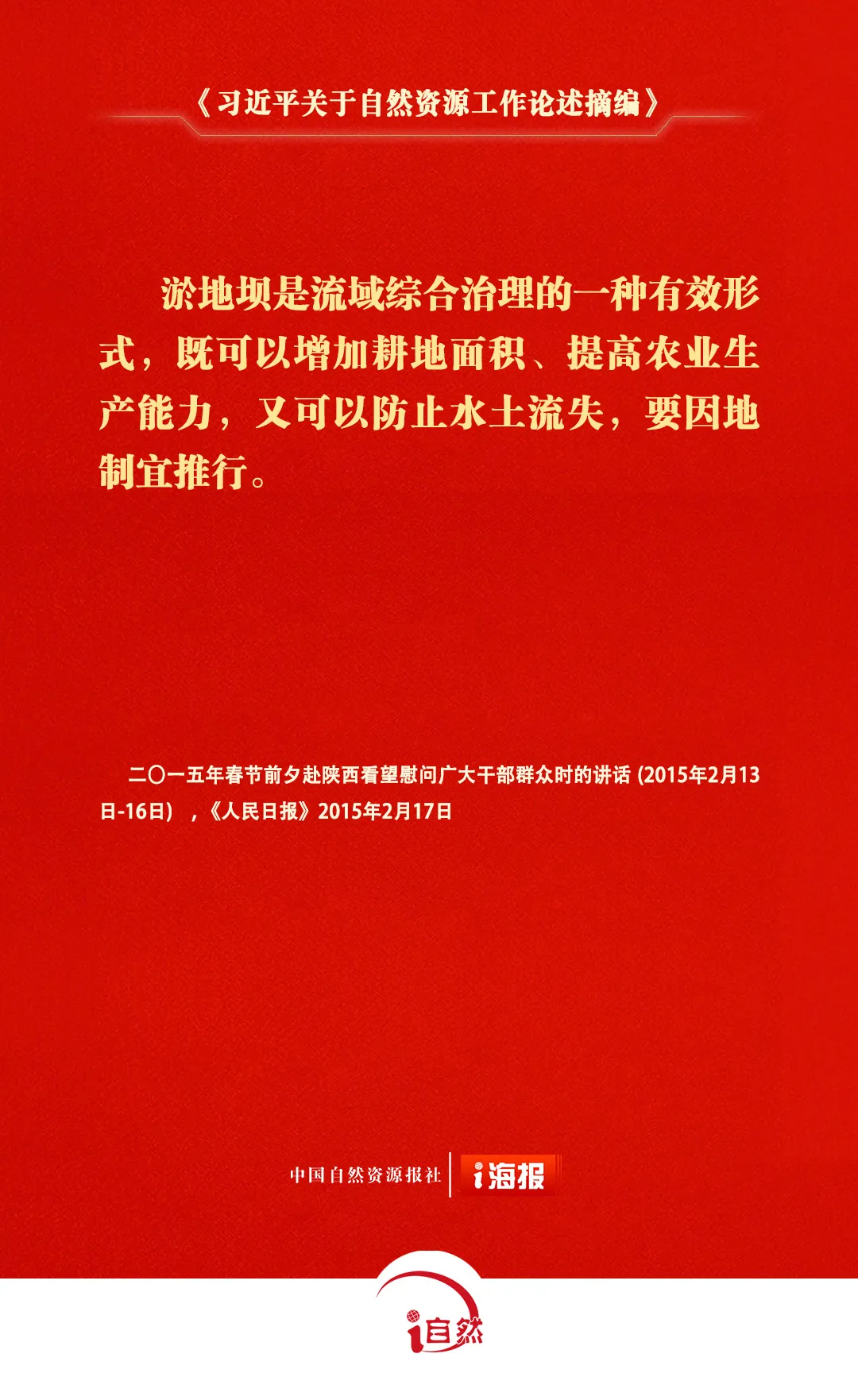 《习近平关于自然资源工作论述摘编》㊶