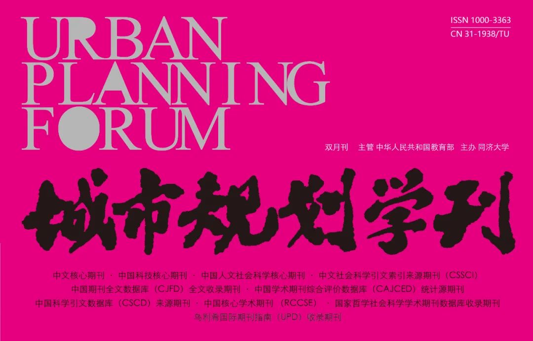 【新刊一览】《城市规划学刊》2024年第6期（总第286期）