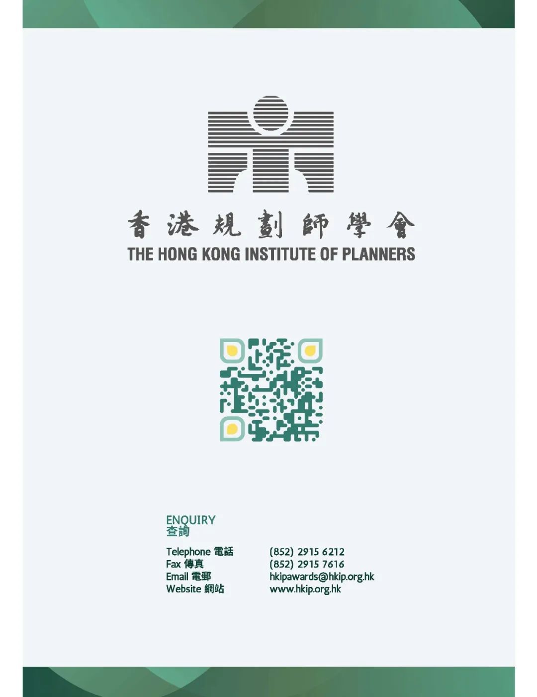 行业动态 | 香港规划师学会周年大奖2024开始申报 行业动态 | 香港规划师学会周年大奖2024开始申报