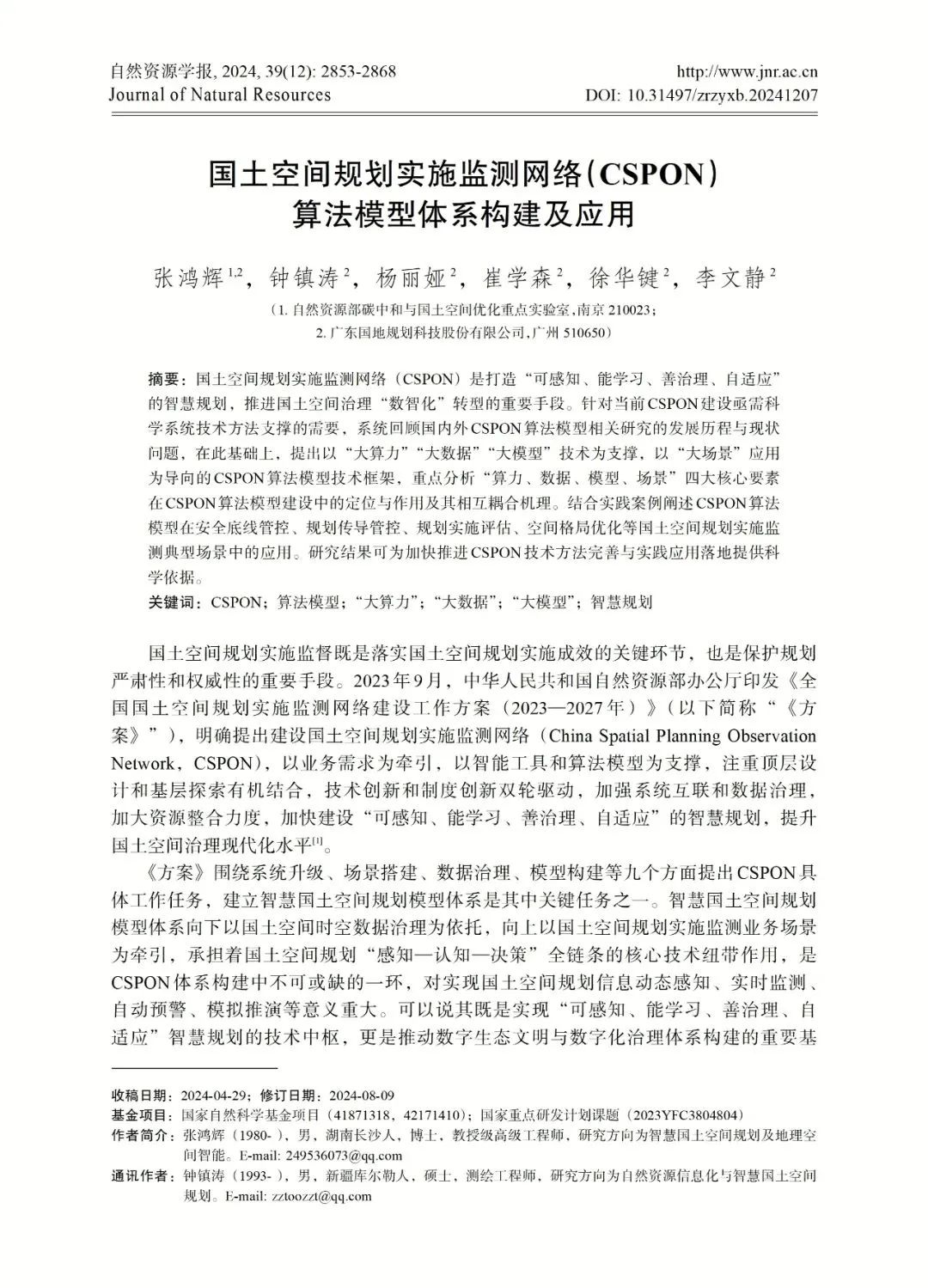自然资源学报推出“空间规划监测评估与绩效评价”专辑