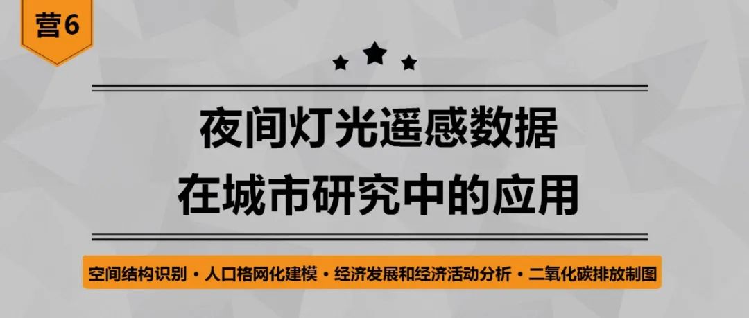 【营6】《夜间灯光遥感数据在城市研究中的应用》丨城市数据派